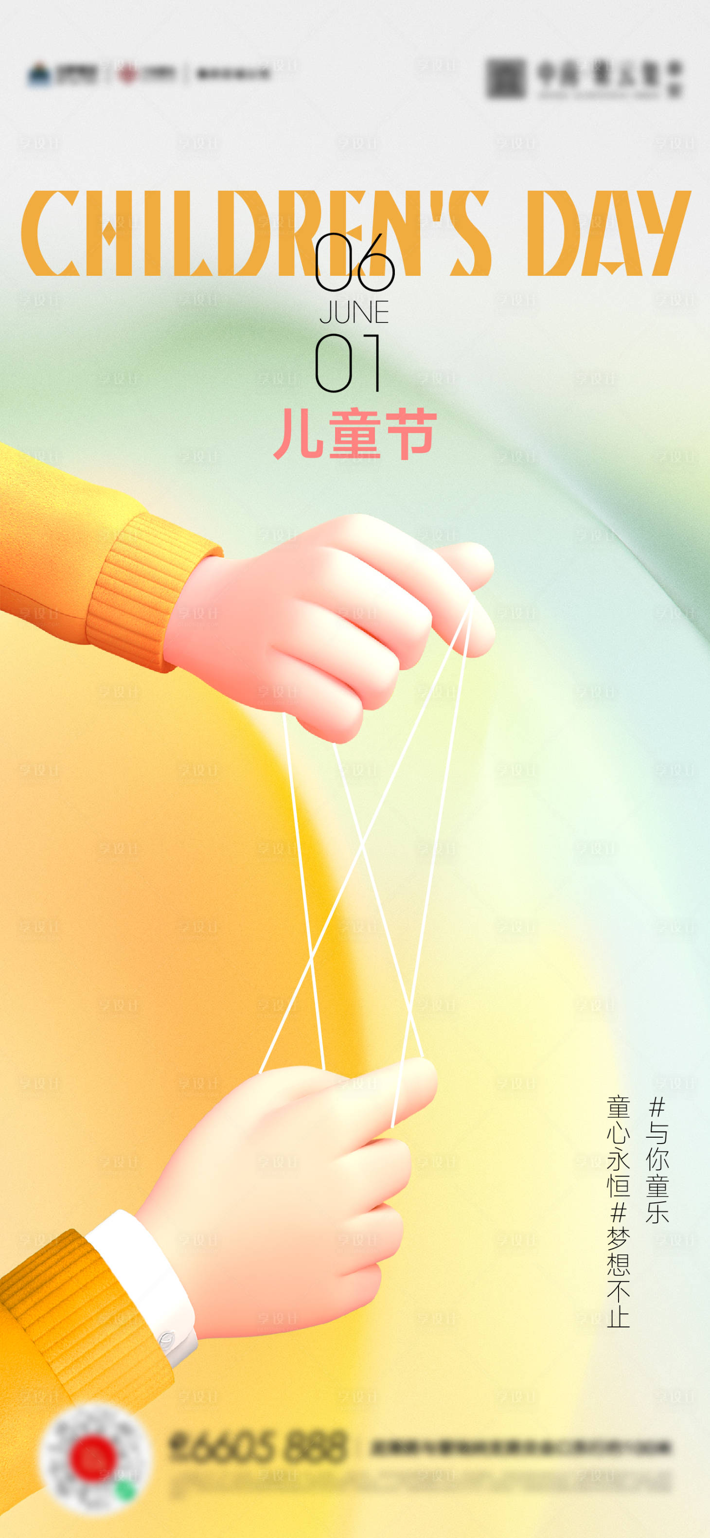 源文件下載【享設計】搜索編號：29620016990408082【61兒童節活動海報】