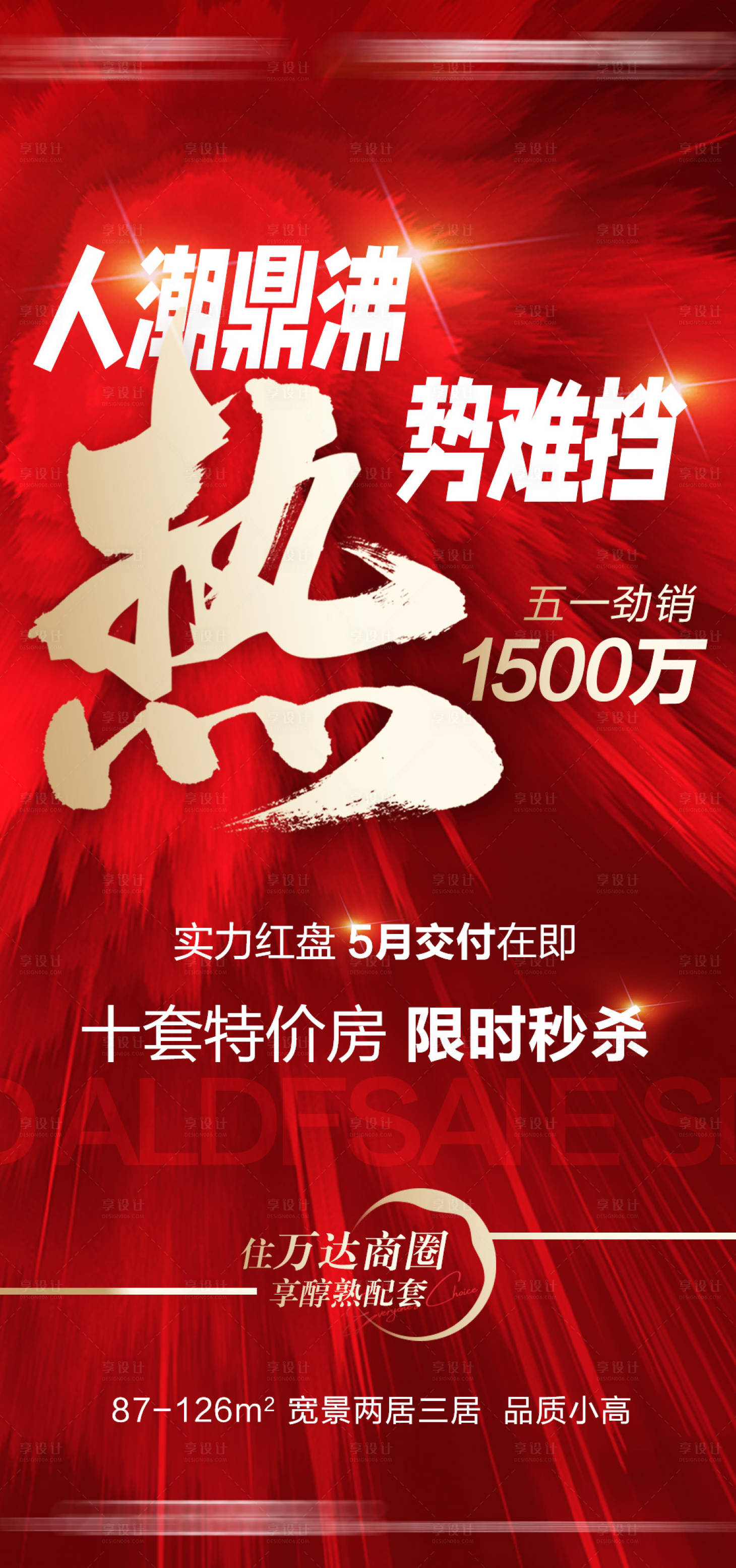 源文件下載【享設計】搜索編號：54370016565043845【熱銷海報】