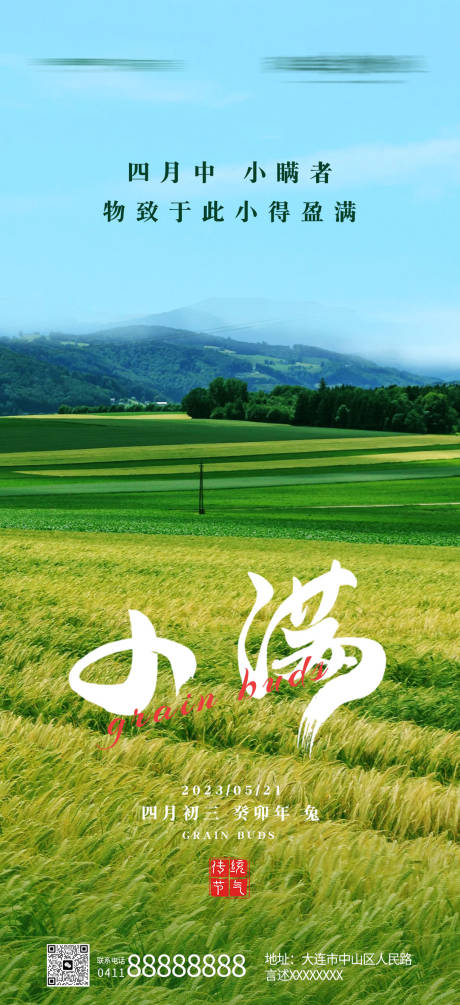 源文件下載【小滿節氣海報】編號：94190016817541534