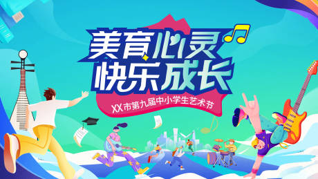 源文件下载【享设计】搜索编号：46570016982968067【小学生艺术节活动背景板】
