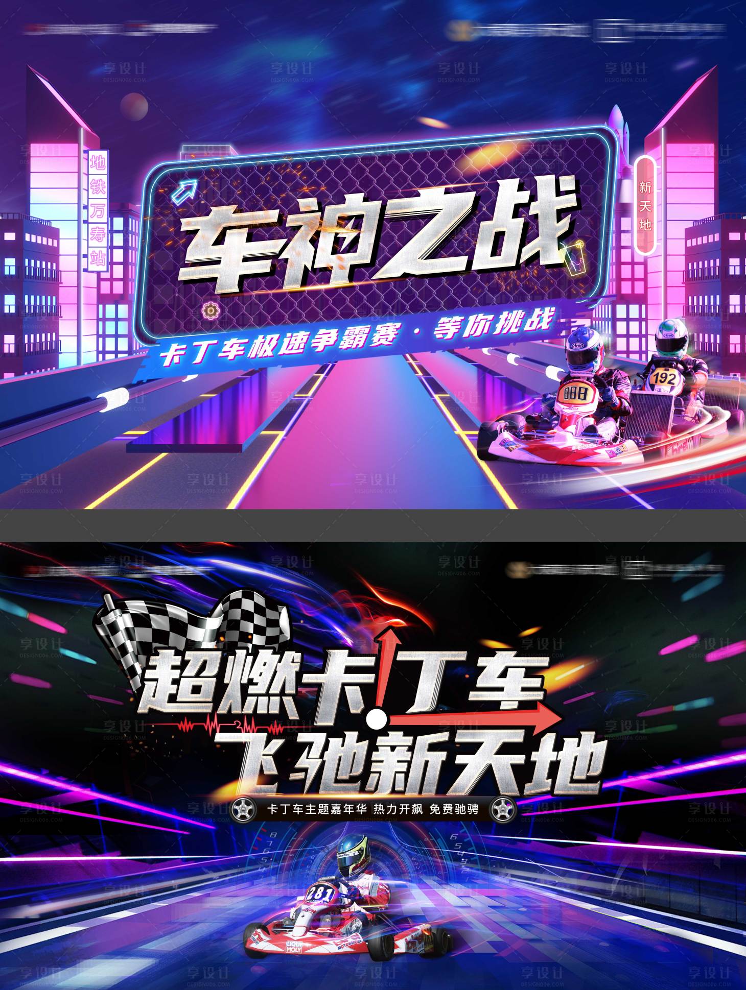 源文件下載【享設(shè)計(jì)】搜索編號(hào)：79210016731289692【卡丁車比賽活動(dòng)展板】