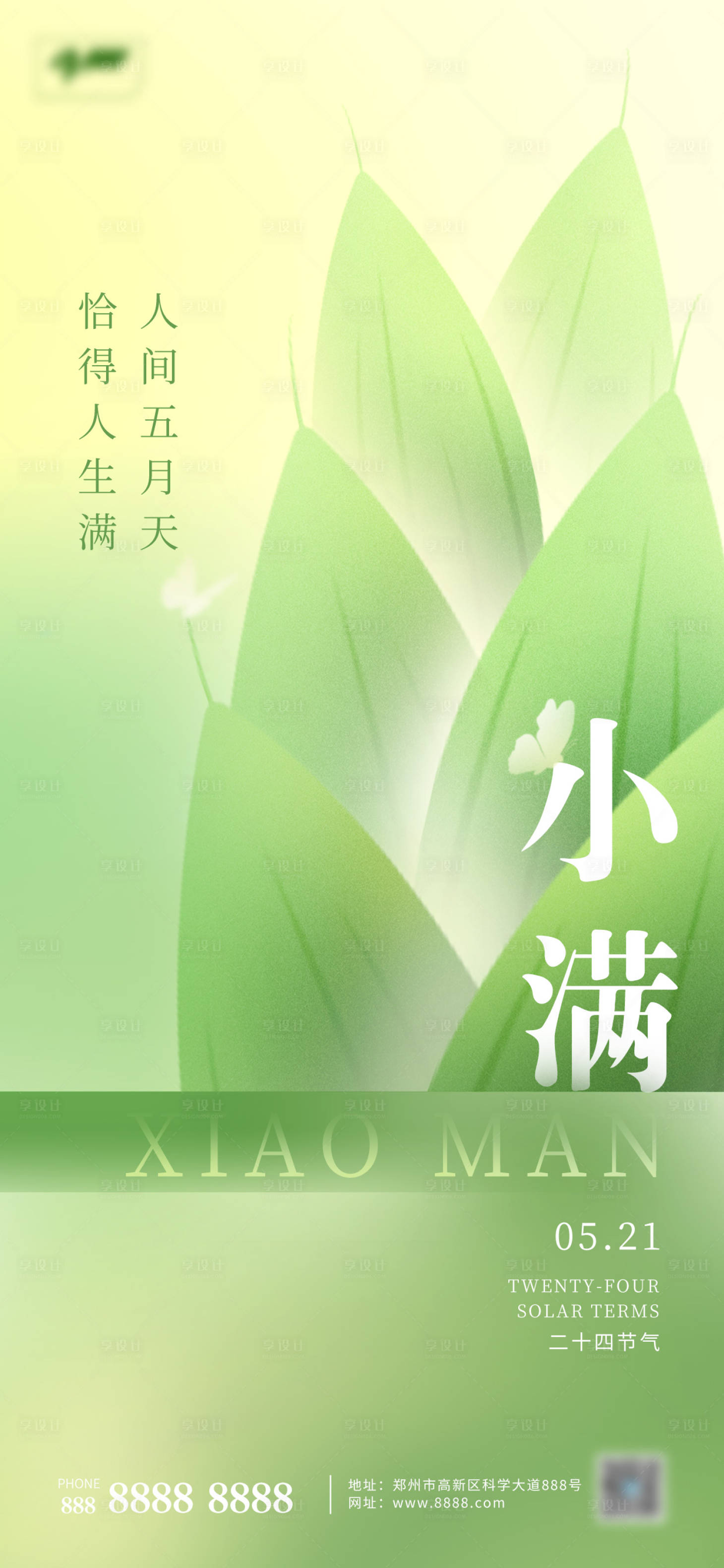 源文件下载【享设计】搜索编号：12980016560623782【小满节气海报】