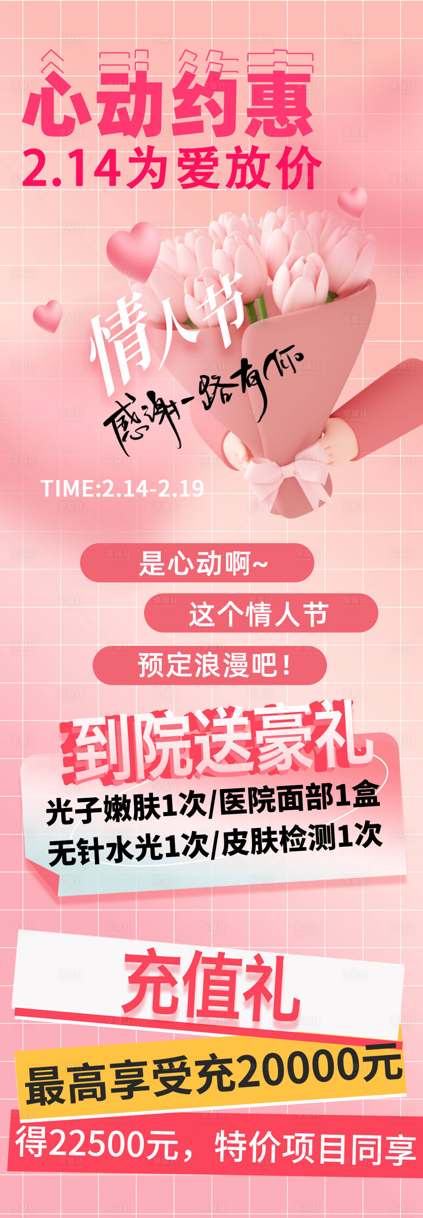 源文件下载【兔年医美情人节活动长图】编号：38840016408591118