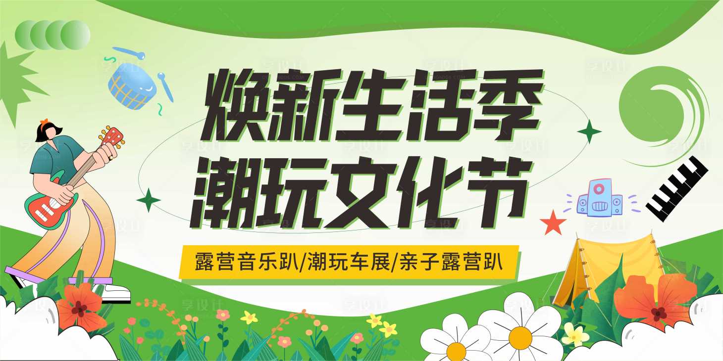 源文件下載【享設(shè)計】搜索編號：45700016465181040【地產(chǎn)生活文化節(jié)背景板】