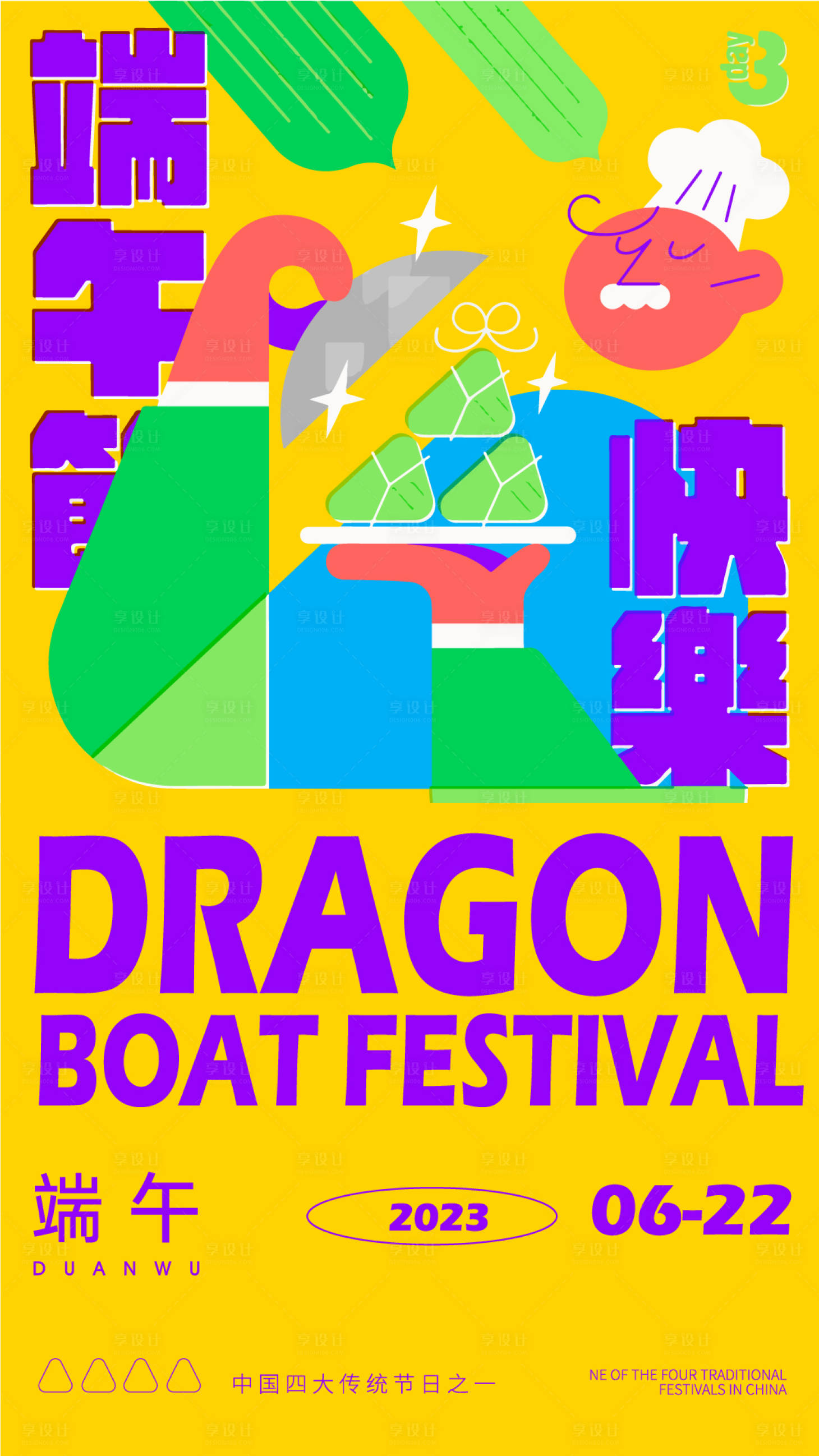 源文件下载【端午节海报】编号：81450016862194344