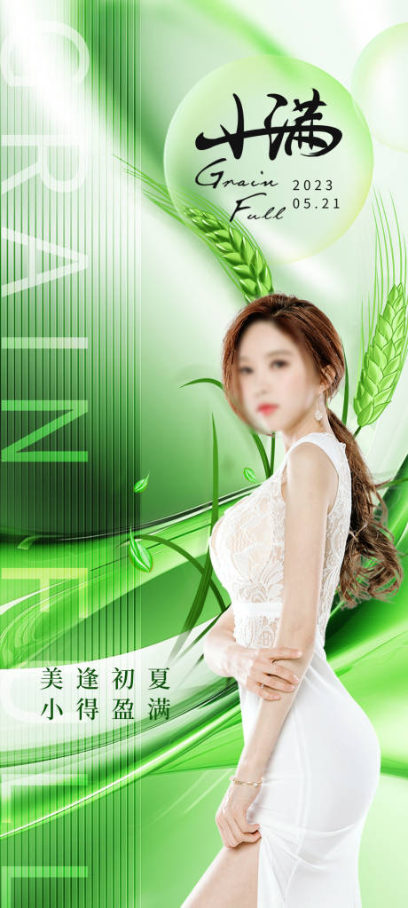 源文件下载【医美小满节气海报】编号：14220016547803108