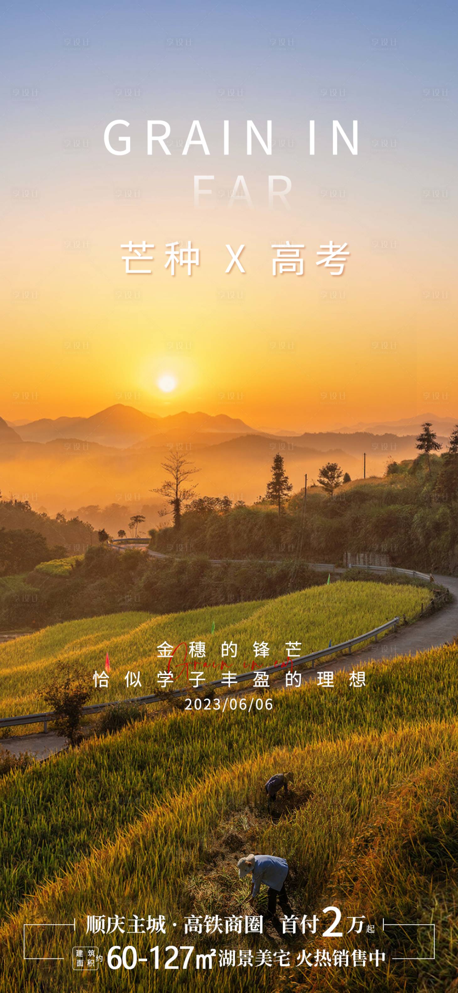 源文件下載【享設計】搜索編號：65150016991679499【地產芒種節氣海報】