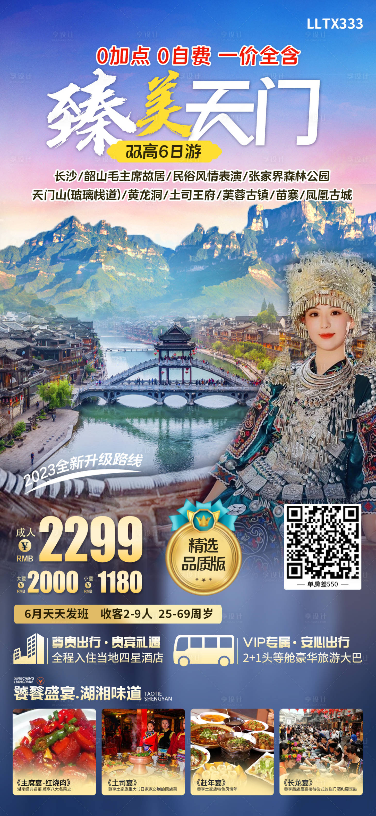 源文件下载【臻美天门旅游海报】编号：88760016991739250