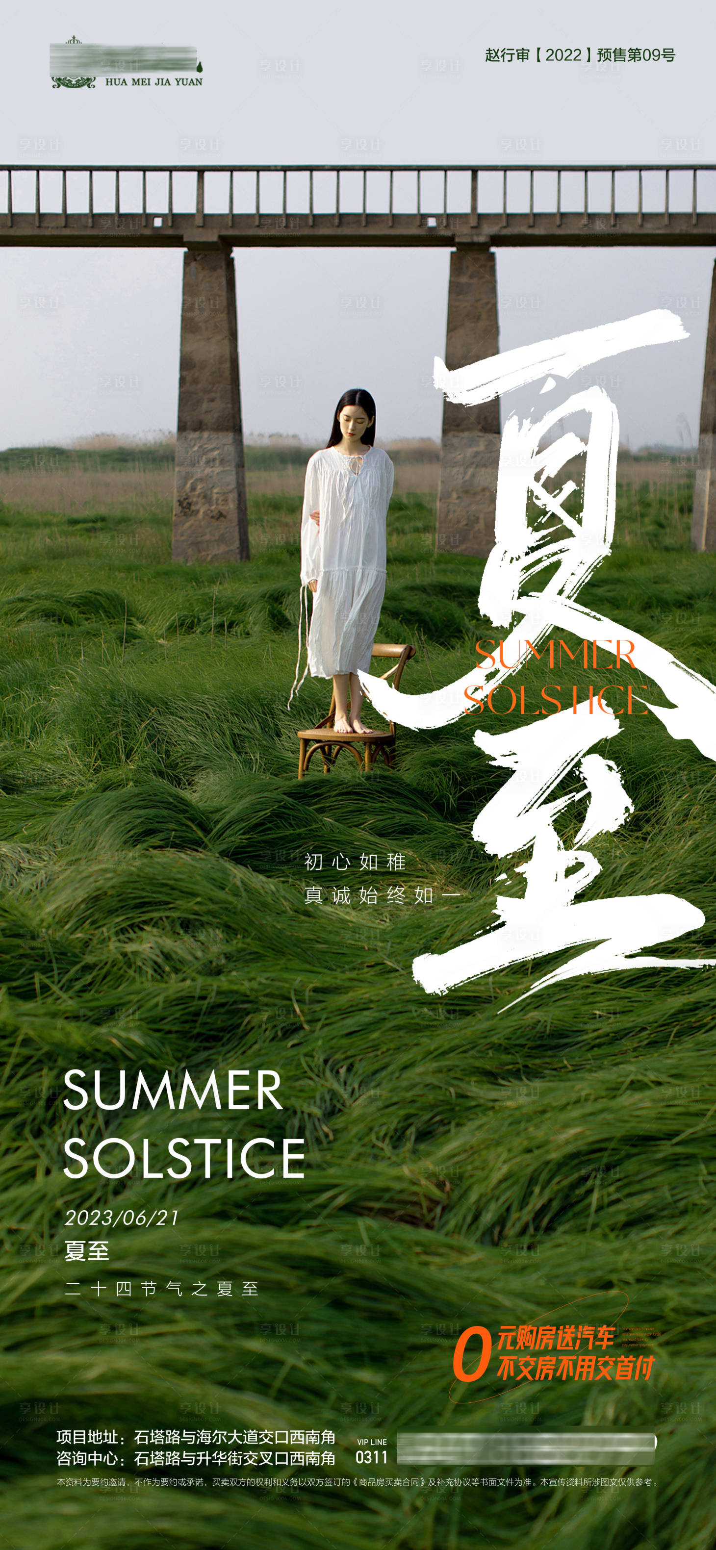 源文件下载【享设计】搜索编号：18760016879962663【地产夏至微信海报】