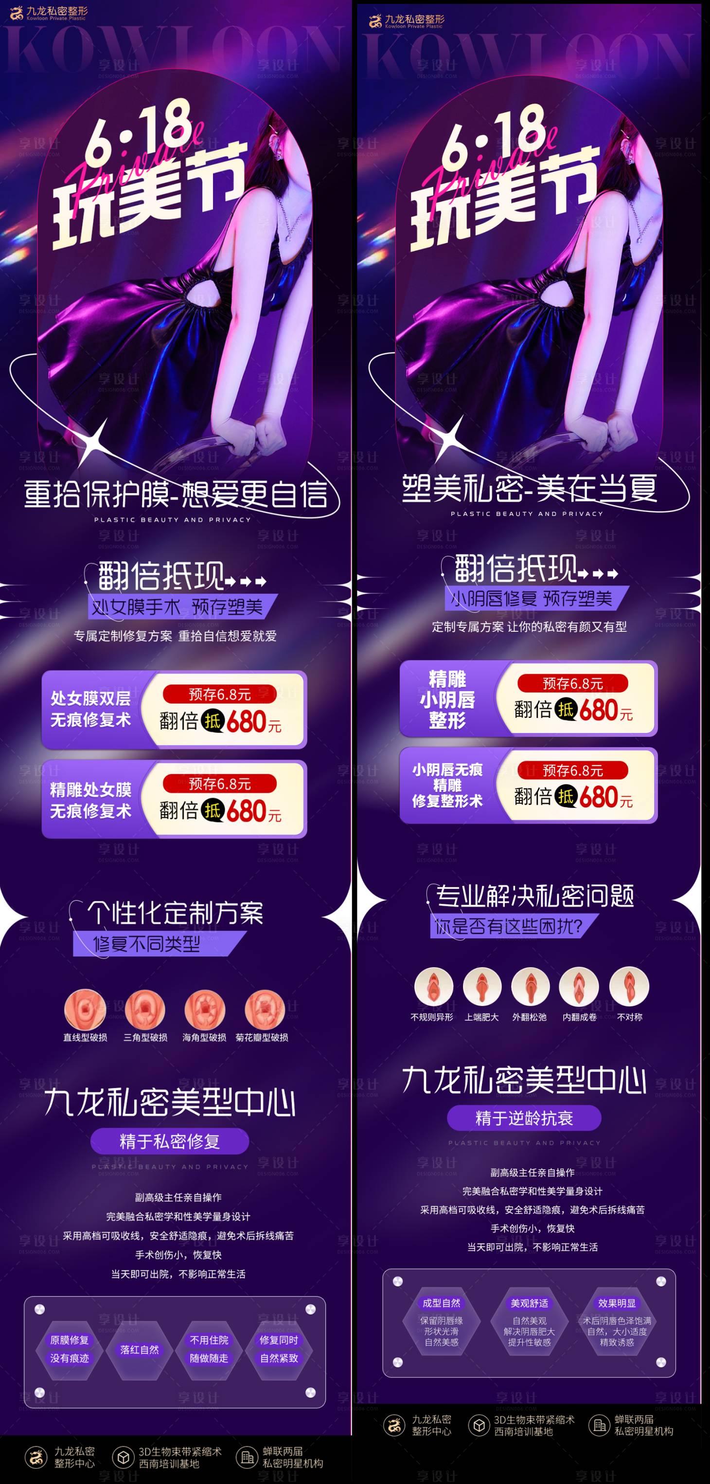 源文件下载【医美私密618活动海报】编号：91370017008145846