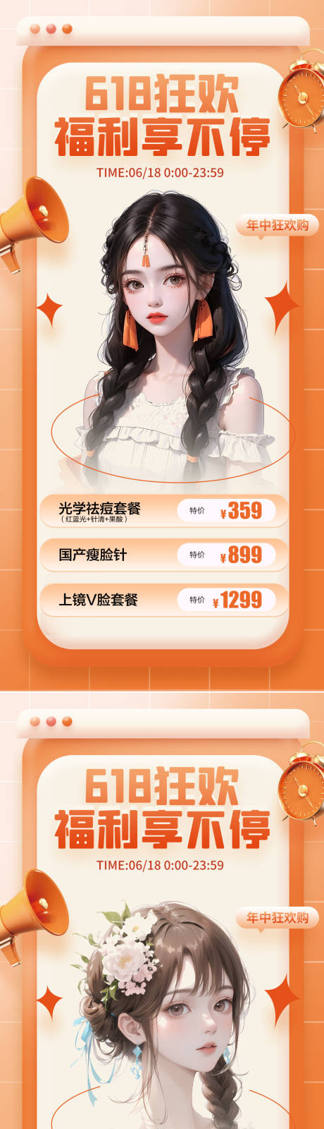源文件下载【医美618促销系列海报】编号：83030016954802463