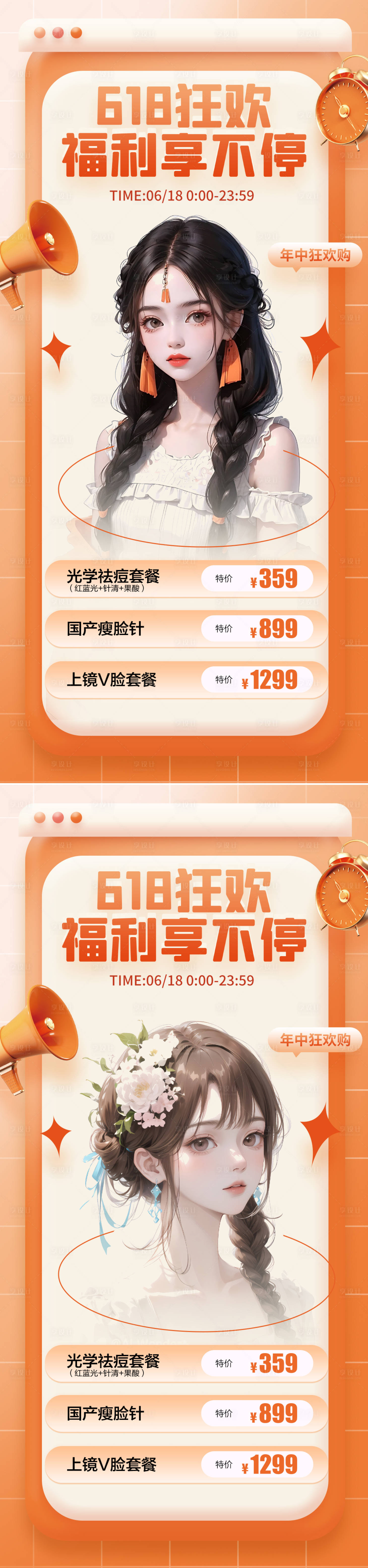 源文件下載【享設計】搜索編號：83030016954802463【醫美618促銷系列海報】