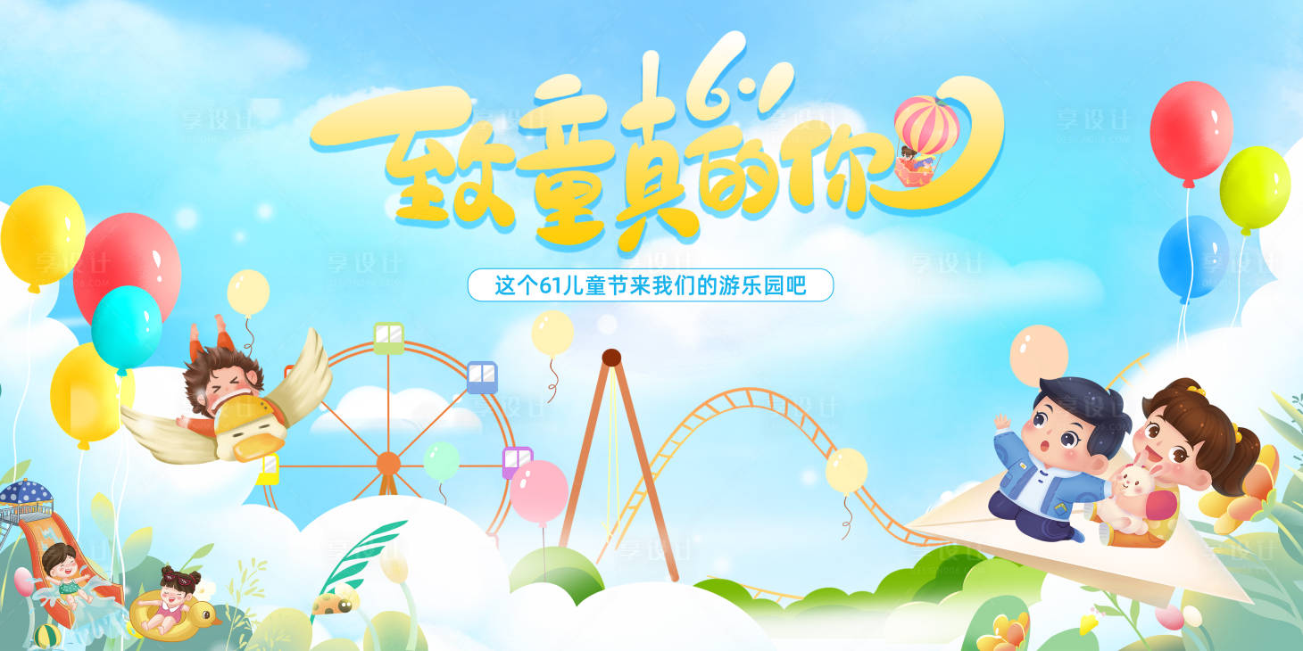 源文件下载【享设计】搜索编号：81170016938904597【六一儿童节游乐园活动暖场展板】