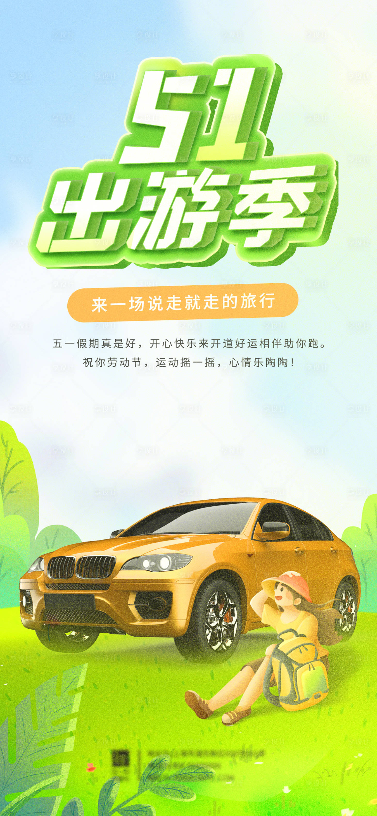 源文件下载【享设计】搜索编号：21230016730368784【五一汽车宣传海报.】