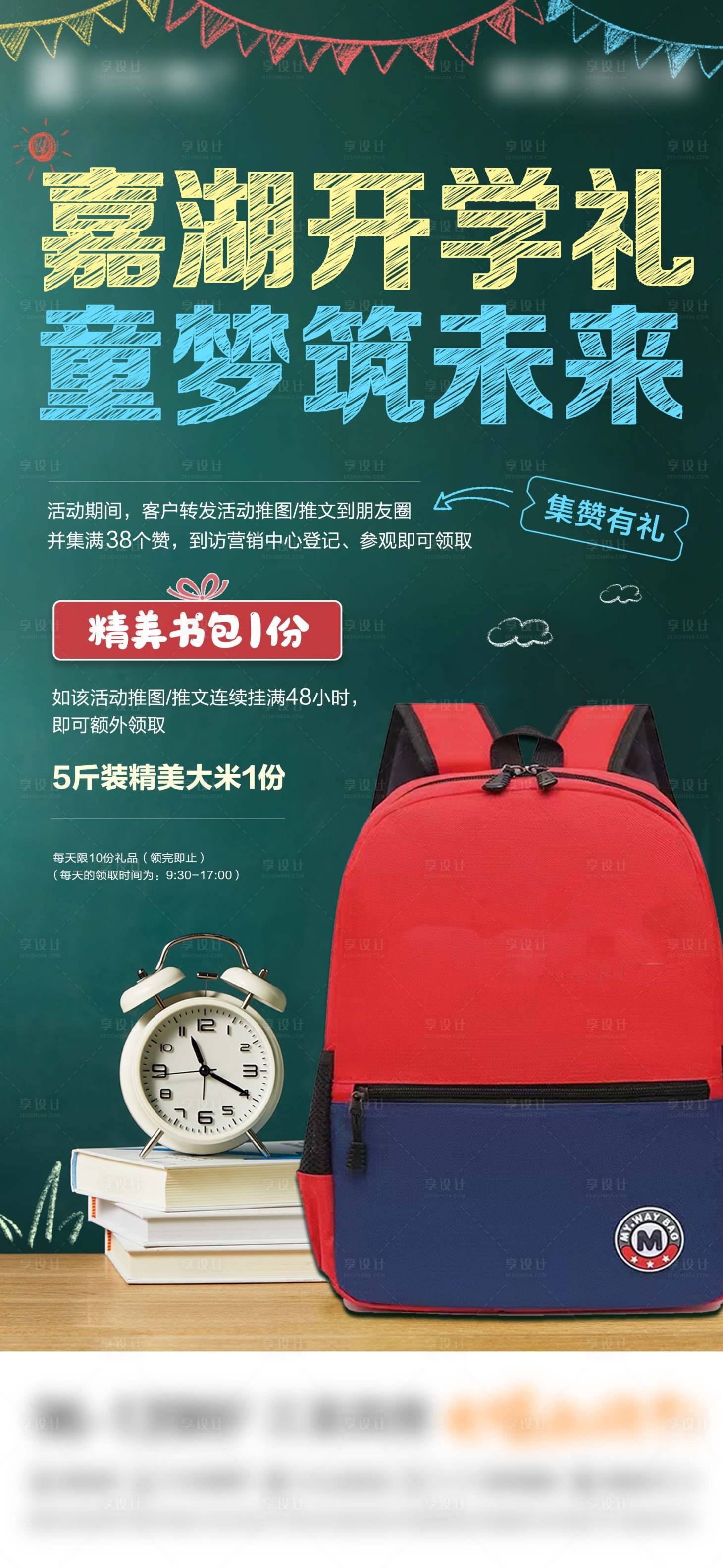源文件下載【享設(shè)計(jì)】搜索編號(hào)：87000016830335765【地產(chǎn)開學(xué)集贊送書包海報(bào)】