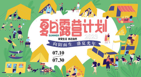 源文件下载【夏日露营计划背景板】编号：47920016652789564