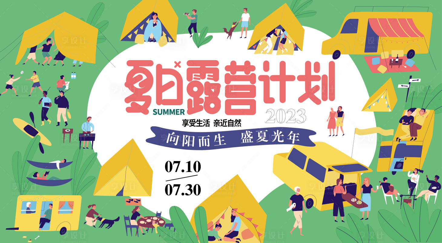源文件下载【享设计】搜索编号：47920016652789564【夏日露营计划背景板】