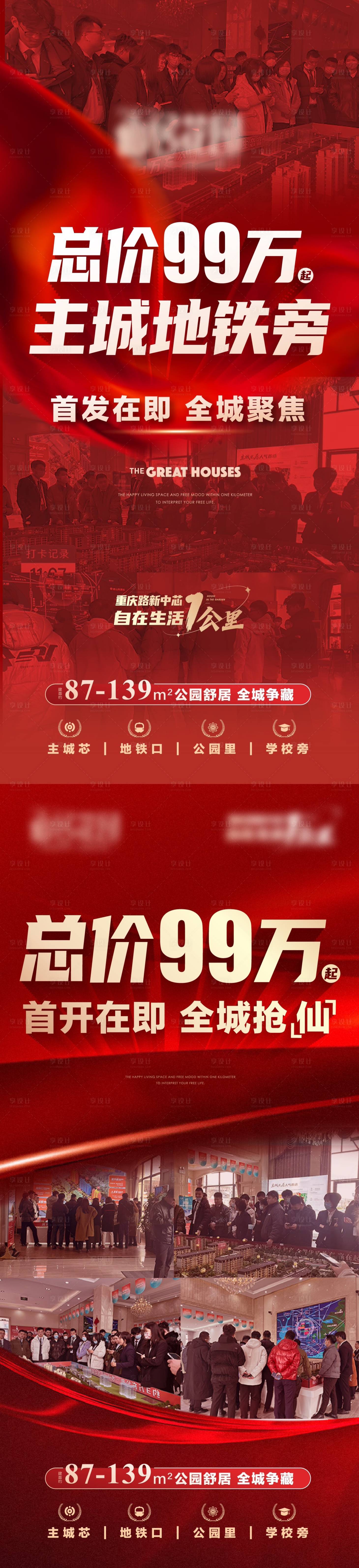 源文件下載【享設計】搜索編號：66300016958254137【地產熱銷紅盤刷屏海報】