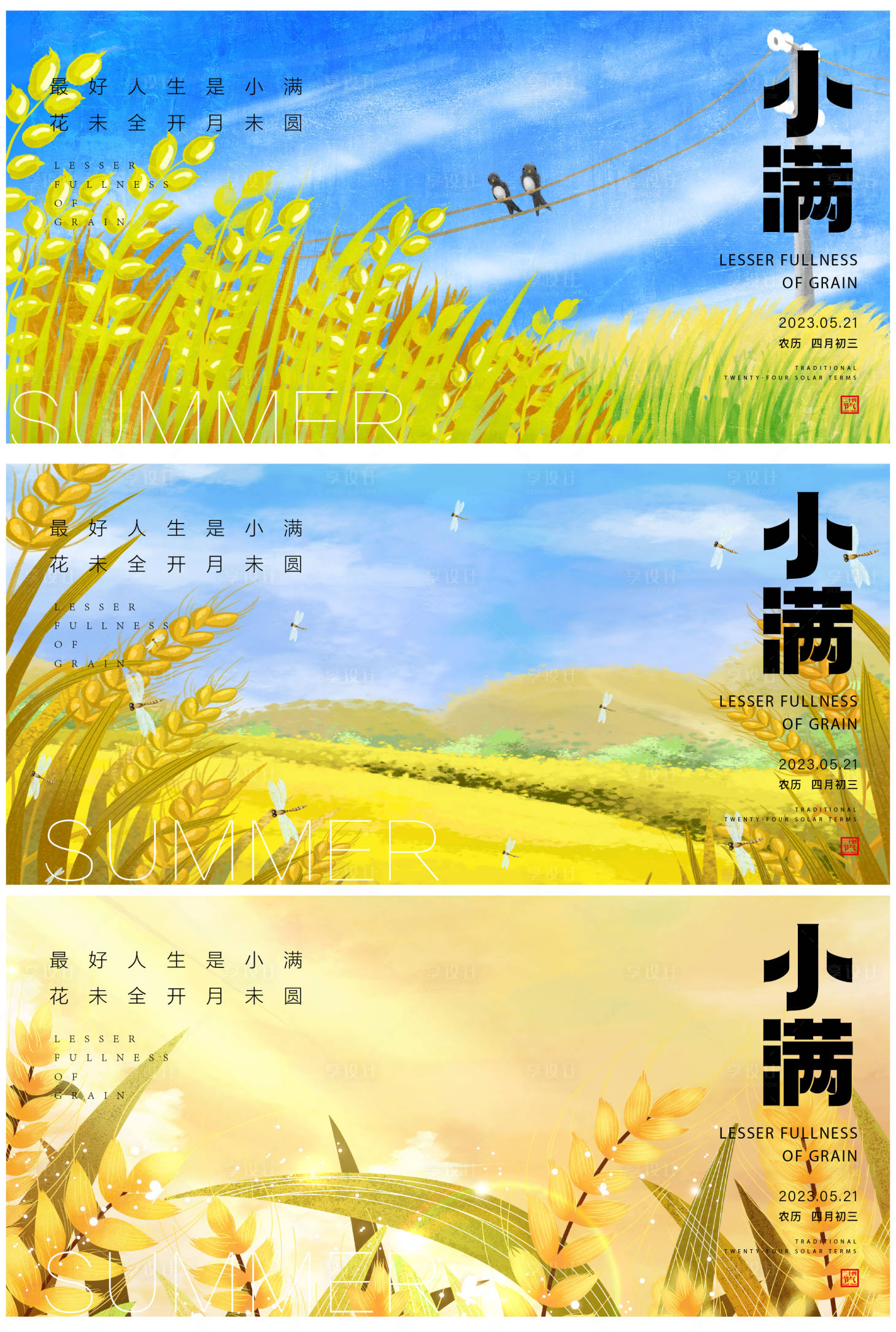 源文件下载【享设计】搜索编号：64570016645487525【小满节气】