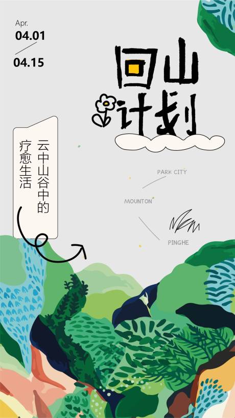 源文件下载【回山计划治愈插画海报】编号：90770017040035045