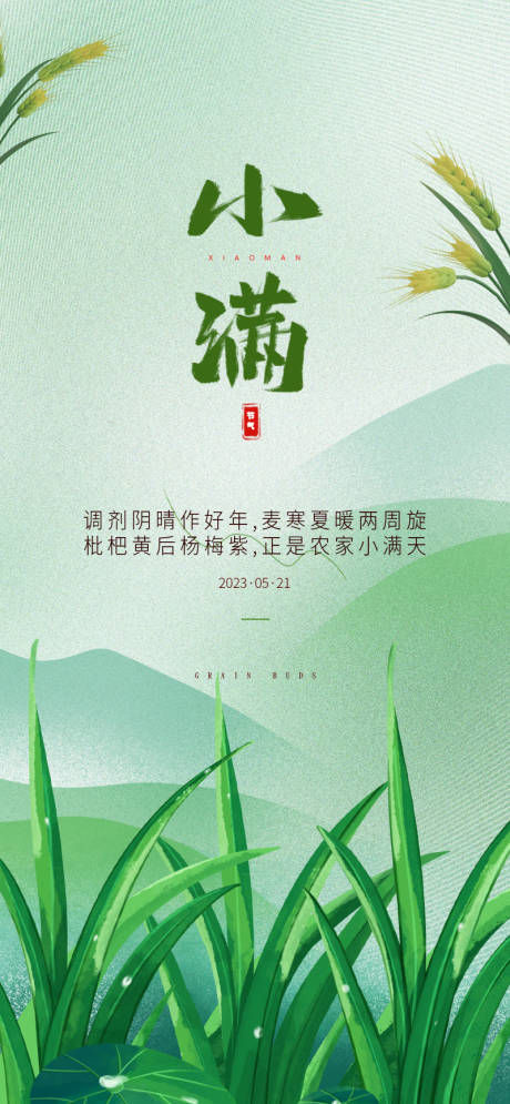 源文件下载【小满节气海报】编号：26190016537851115
