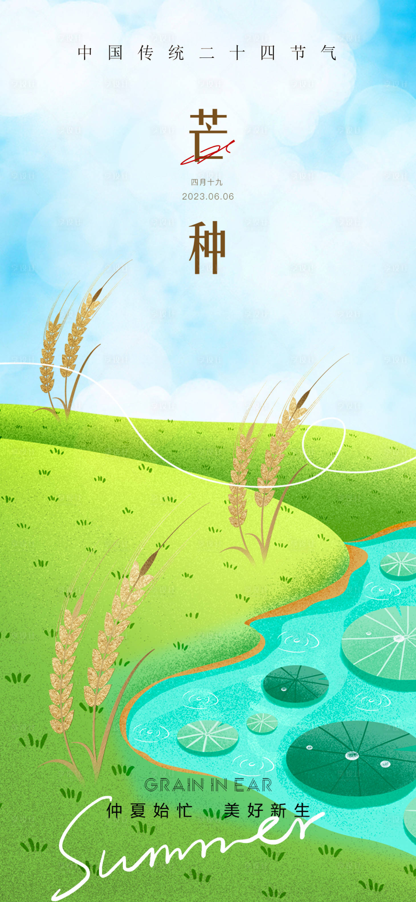 源文件下载【芒种海报】编号：73740017017954648