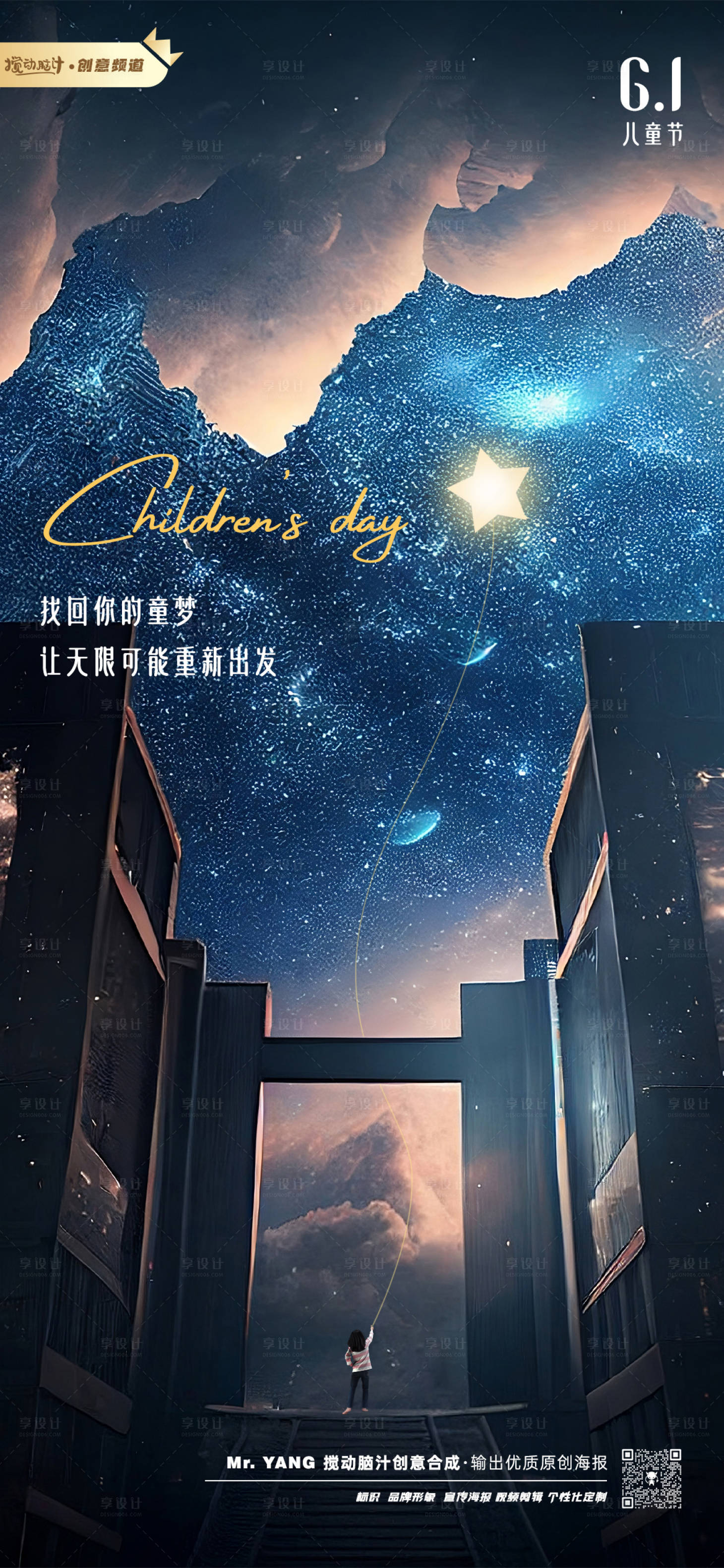 源文件下載【享設(shè)計】搜索編號：95580016844057160【六一星空海報】