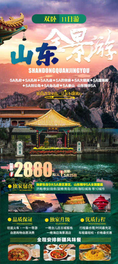 源文件下载【山东全景游海报】编号：71240016594153804
