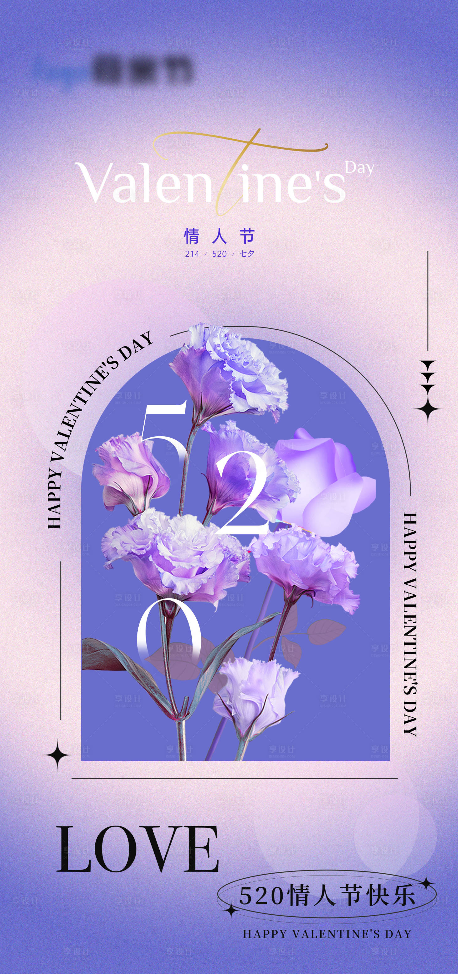 源文件下载【享设计】搜索编号：71140016723385414【520 情人节活动海报】