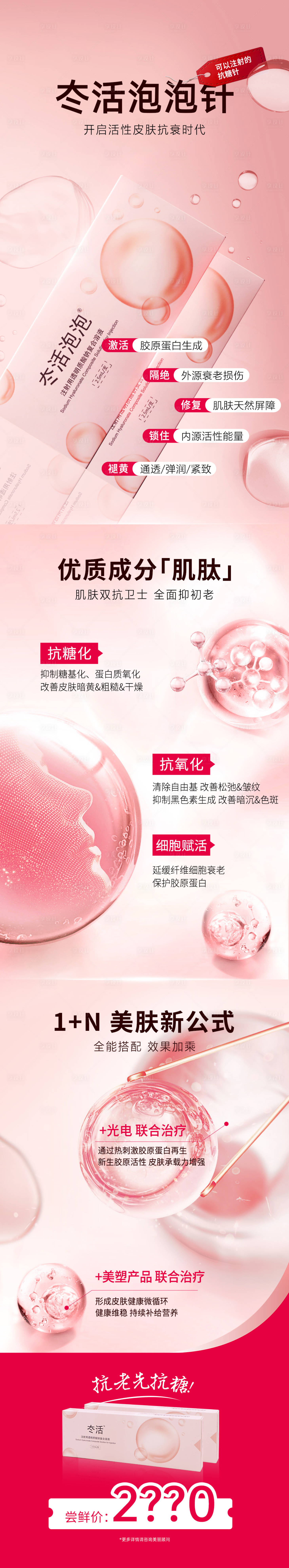 源文件下載【享設計】搜索編號：90660016784944962【醫美冭活泡泡針專題長圖】