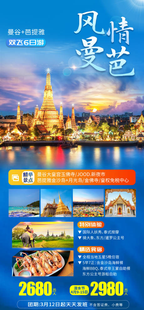 源文件下载【泰国曼谷芭提雅旅游海报】编号：51070016550632013