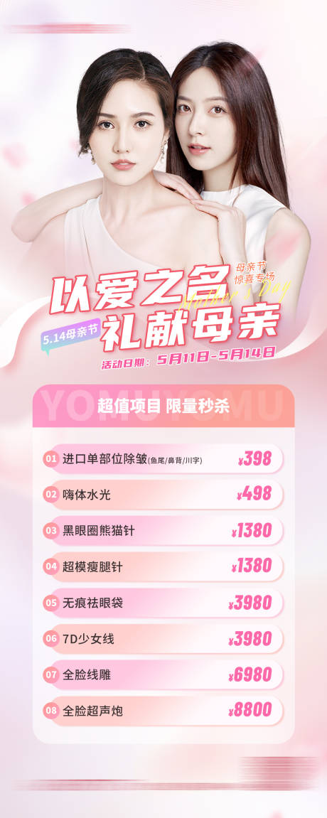 源文件下载【医美母亲节价格海报】编号：82620016631672857