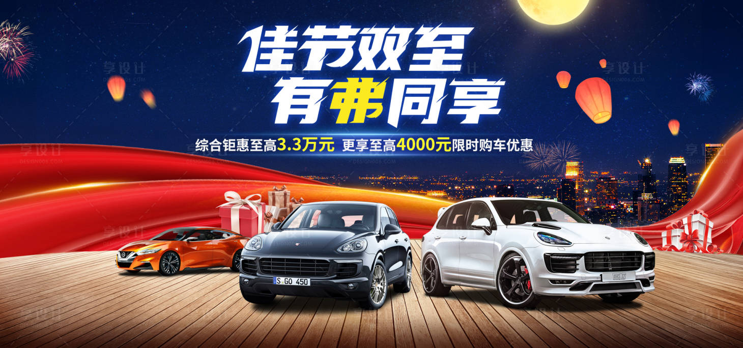 源文件下载【享设计】搜索编号：79340016609402163【双节汽车活动背景板】