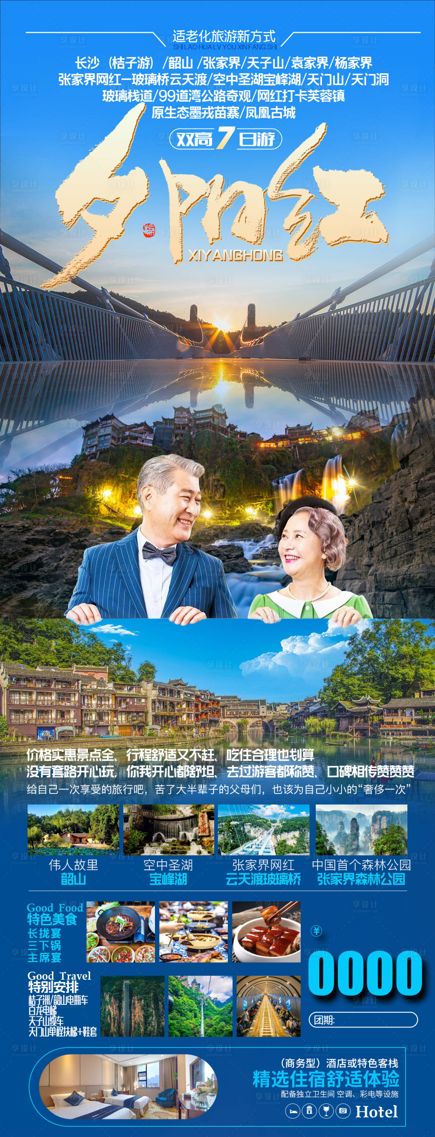源文件下載【享設計】搜索編號：42570016426318514【張家界旅游海報】