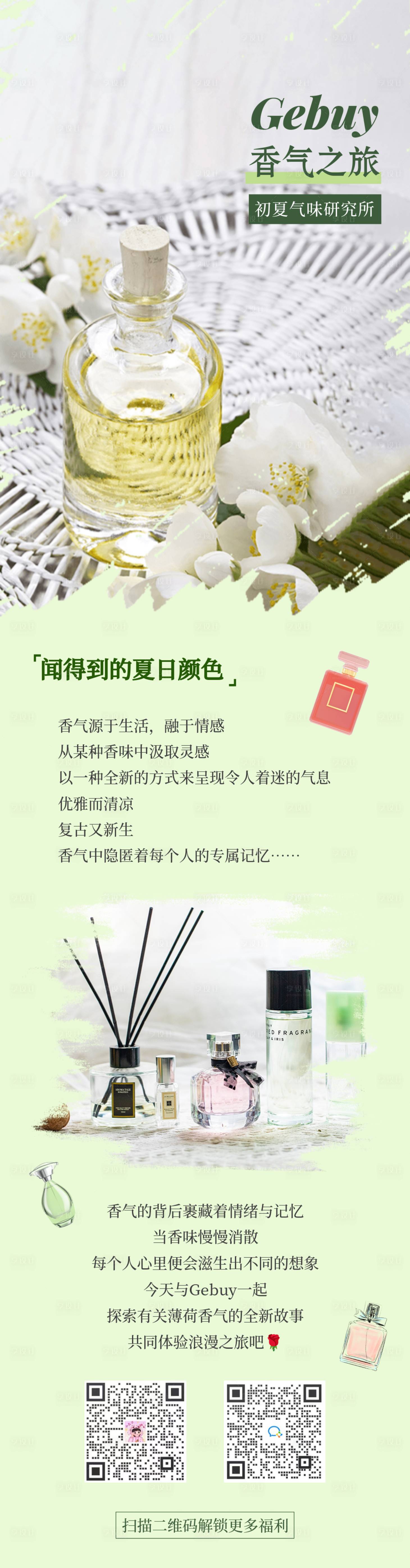 源文件下載【享設計】搜索編號：20640016768116982【香水種草推薦簡約長圖設計海報】