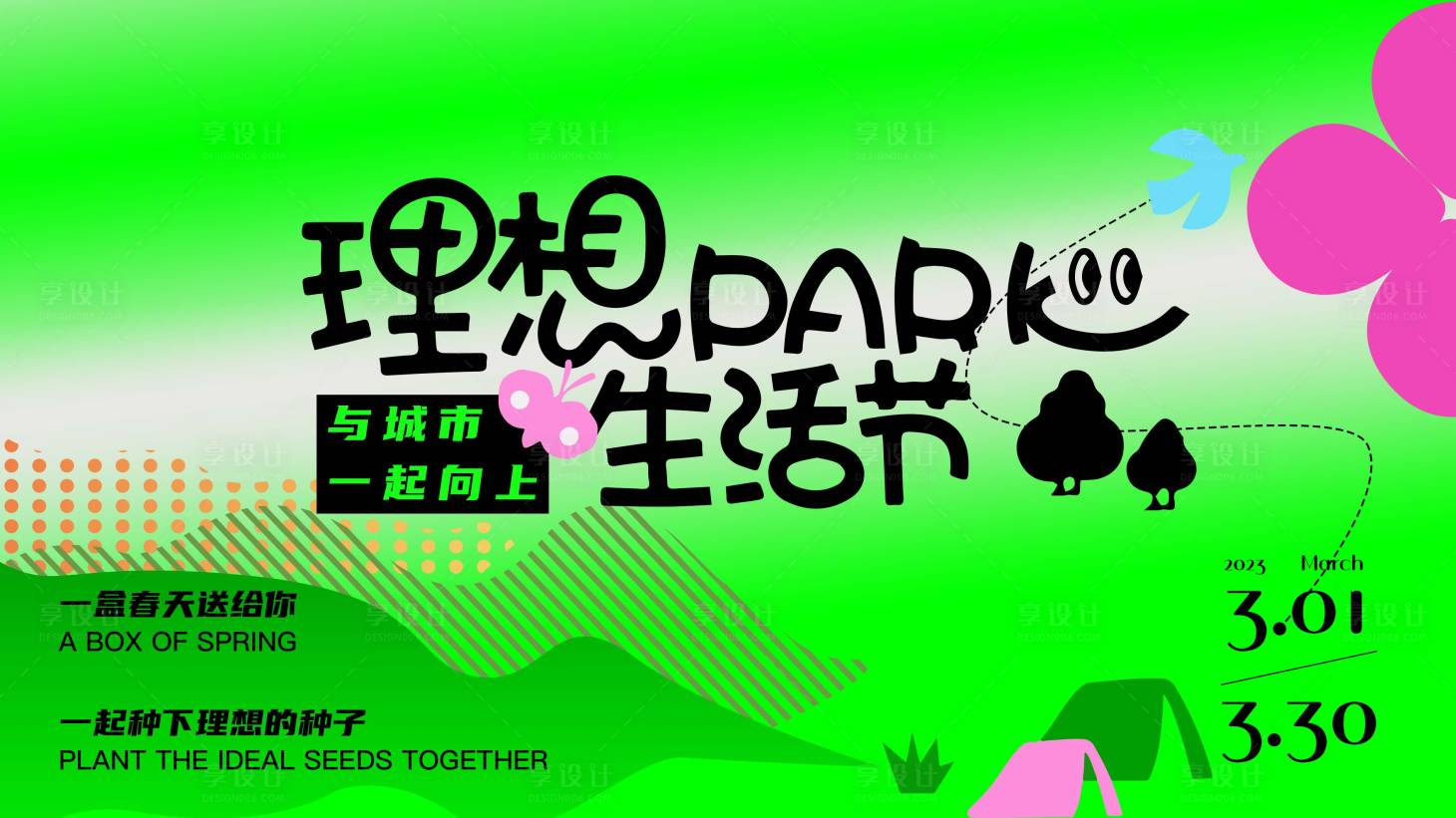 源文件下載【享設計】搜索編號：39590016669917417【理想種子生活節活動背景板】