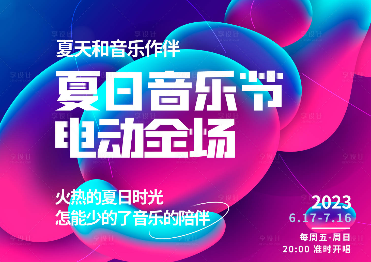 源文件下载【享设计】搜索编号：81540016865377142【夏日音乐节背景板】