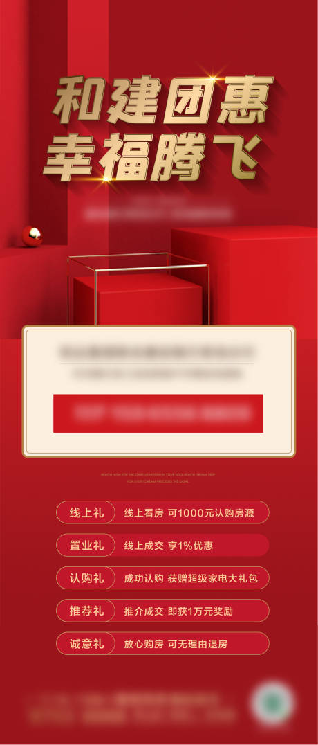 源文件下载【房地产渠道五重礼长图海报】编号：36830017014096558