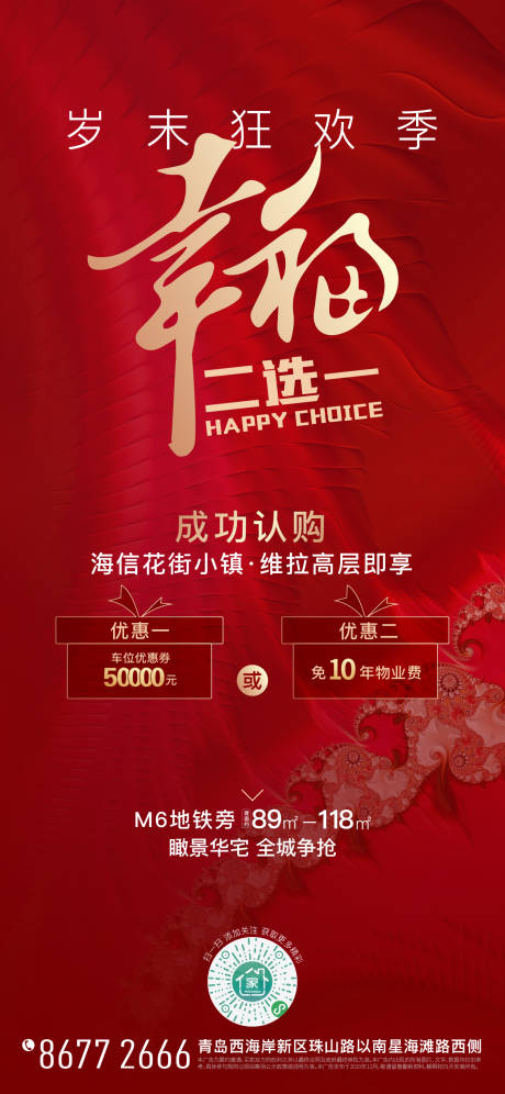 源文件下载【地产成功认购海报】编号：32200016948086977