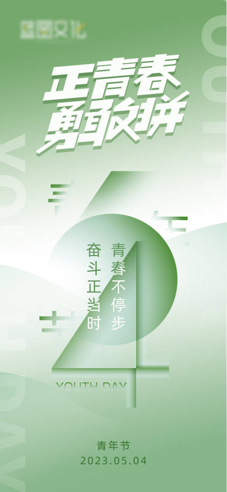 源文件下載【享設計】搜索編號：60000016427481915【青年節海報】