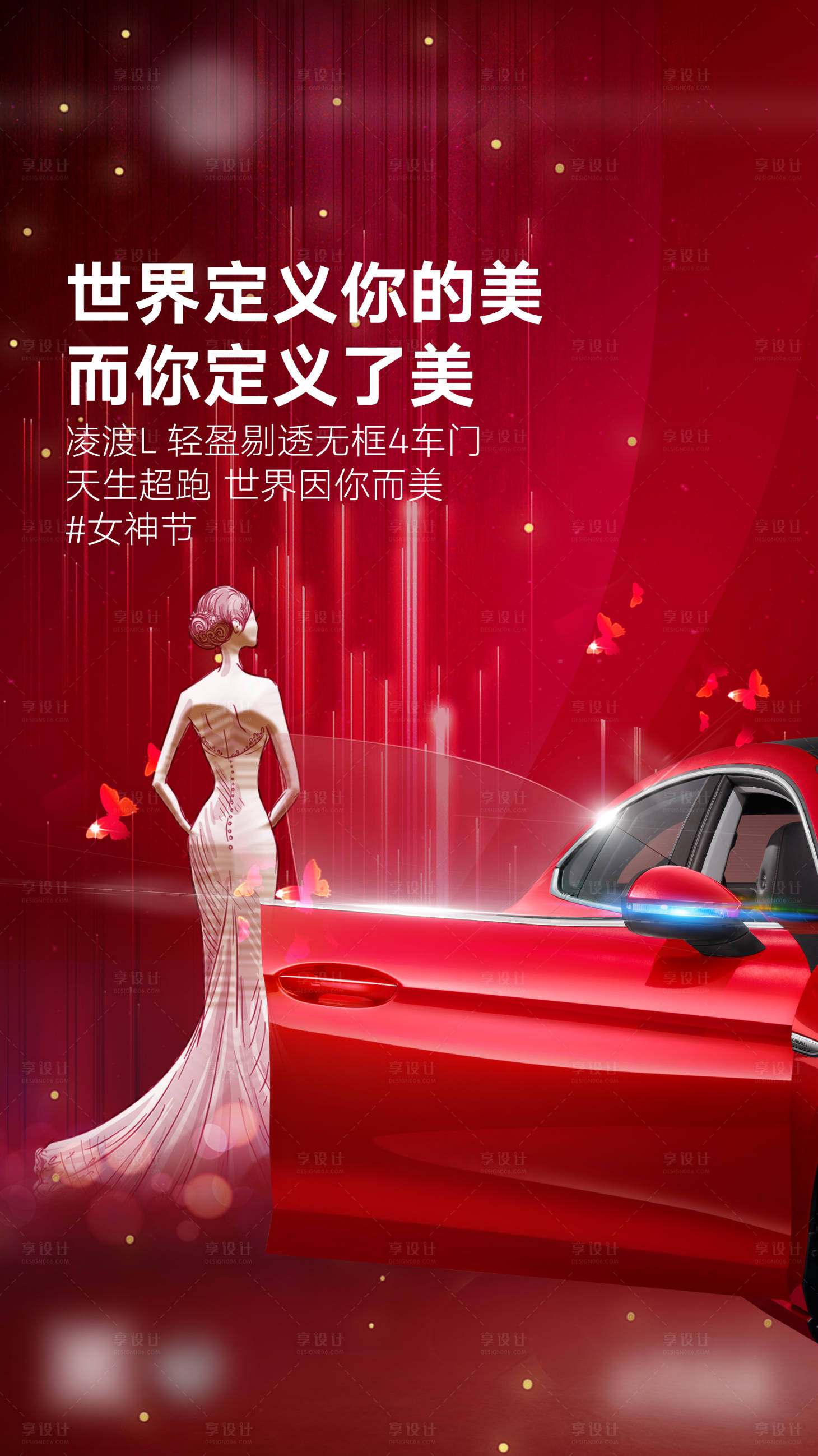 源文件下載【享設計】搜索編號：80420017067619765【汽車女神節海報】