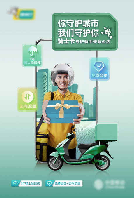 源文件下载【骑士卡流量套餐促销海报】编号：63900017044715986