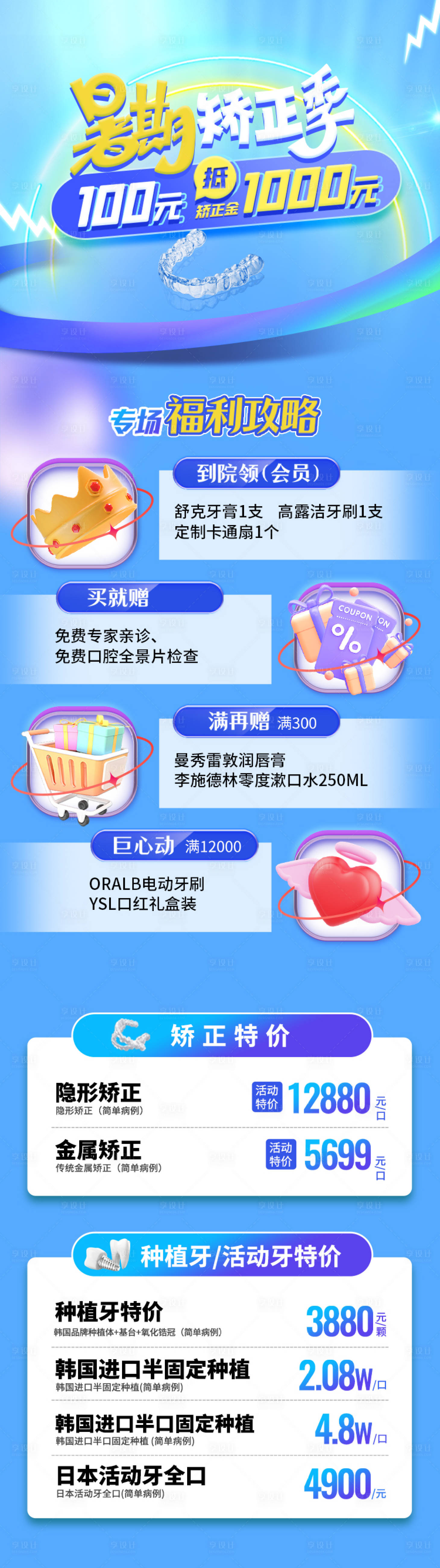 源文件下载【享设计】搜索编号：23480017033407020【口腔暑期矫正活动专题】
