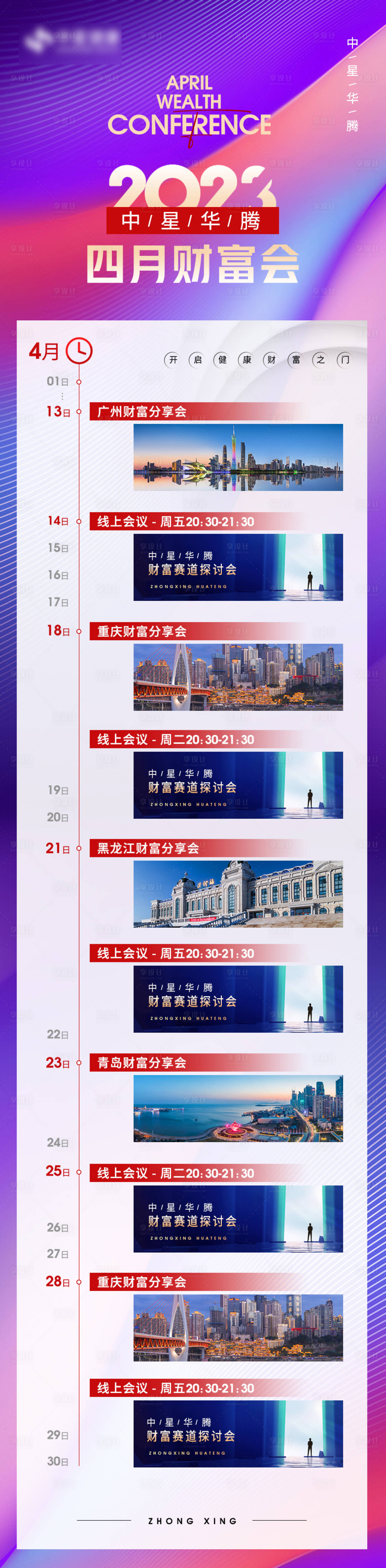 源文件下载【财富会时间轴时间预告长图】编号：68060016567251852