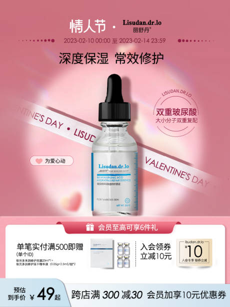 源文件下载【享设计】搜索编号：47210017035818052【玻尿酸情人节海报】