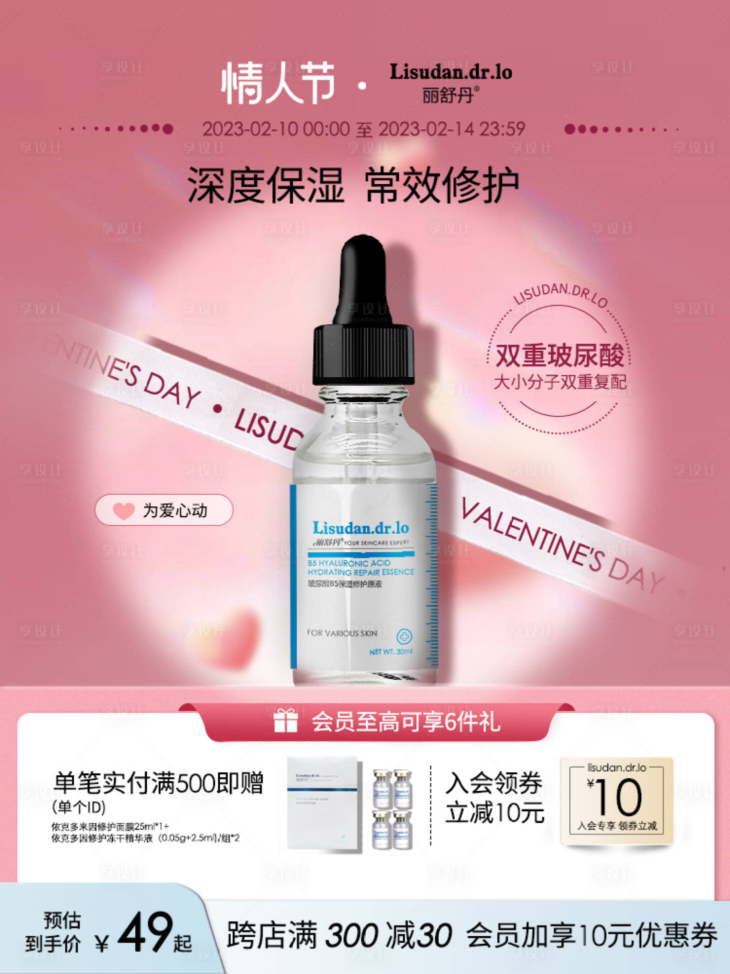 源文件下载【享设计】搜索编号：47210017035818052【玻尿酸情人节海报】
