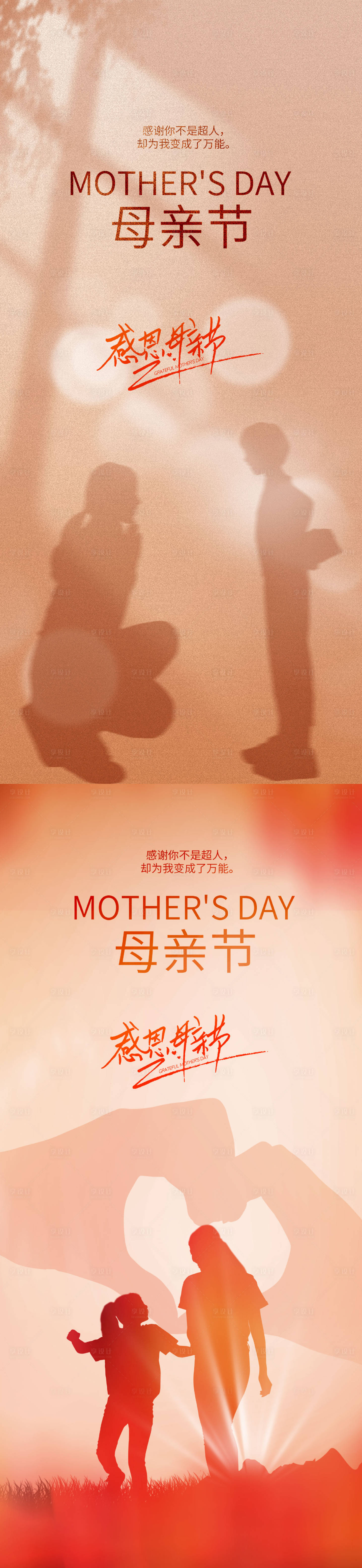 源文件下载【享设计】搜索编号：44920016465978465【地产母亲节系列海报】