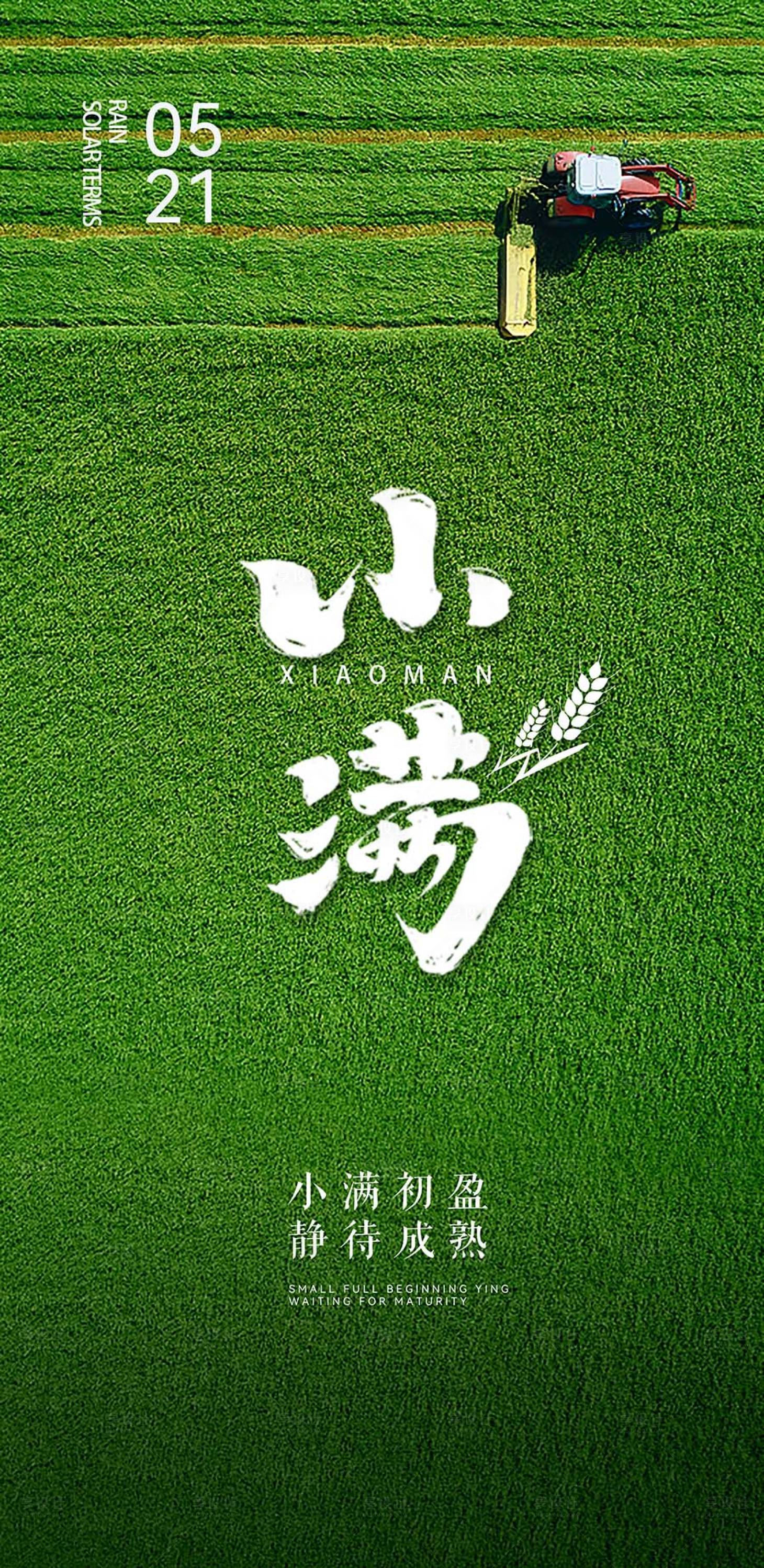 源文件下載【享設計】搜索編號：51790016672275117【小滿節氣】
