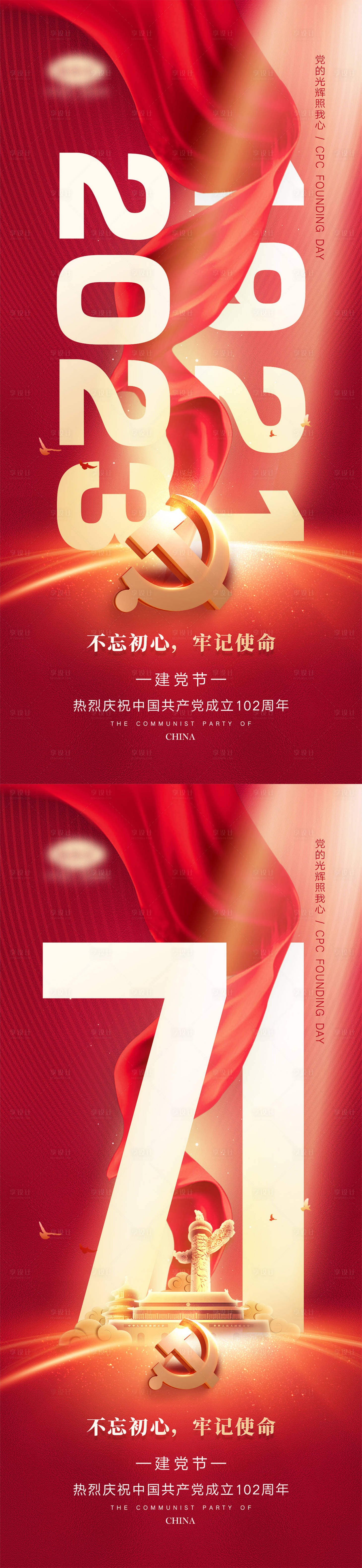 源文件下載【享設計】搜索編號：56080016878392733【七一建黨節海報】