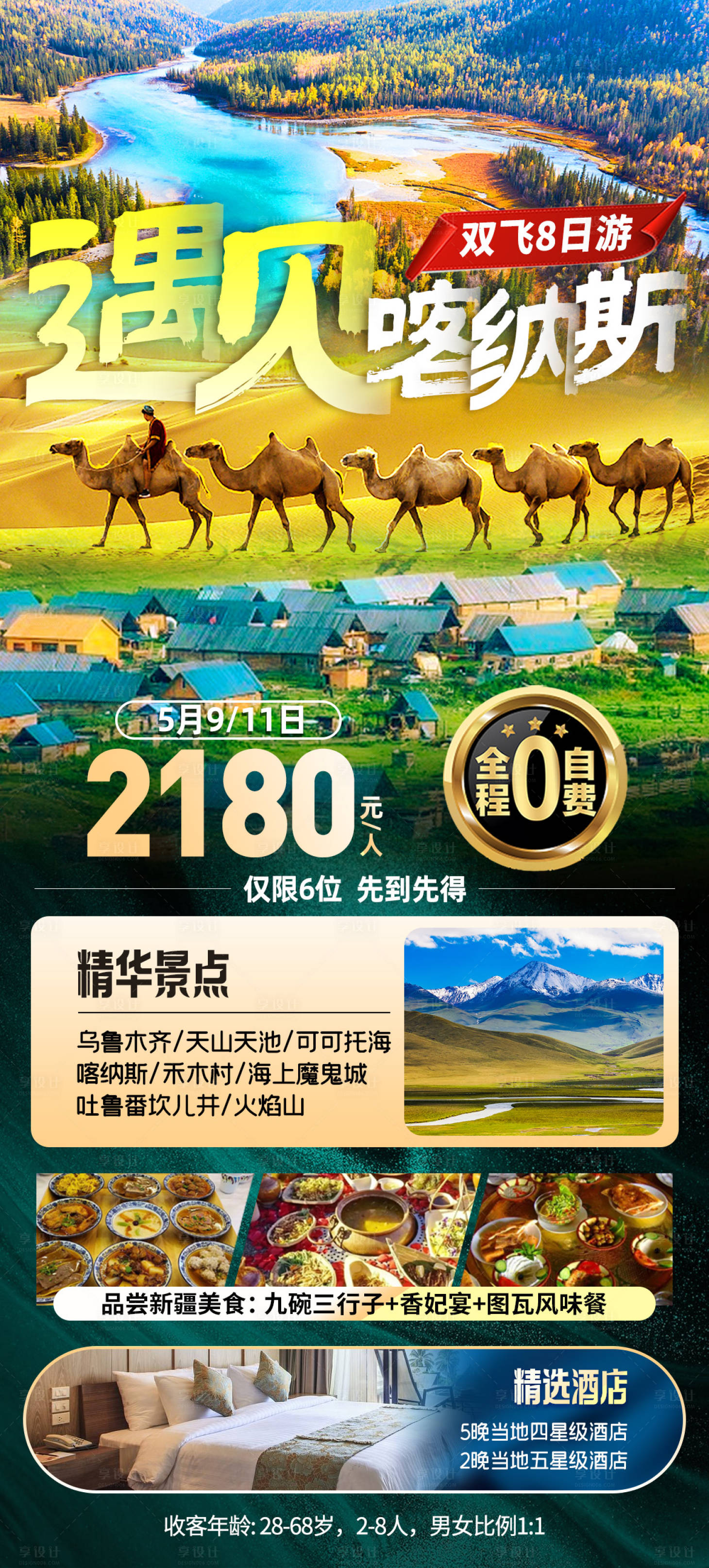 源文件下载【新疆喀纳斯旅游海报】编号：62940016466287527